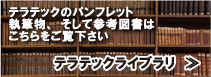 テラテックライブラリ
